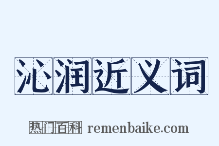 沁润近义词是什么意思的图片